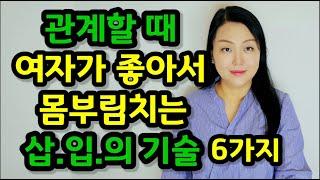 관계할 때 여자가 좋아서 몸부림치는 삽.ㅇ.의 기술 6가지 | 즐기고 자극하고 홍콩 보내는 고수들의 테크닉!