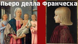 Пьеро делла Франческа: монарх живописи. Ольга Махо, Эрмитаж. Лекция