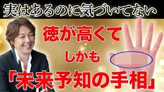 徳が高すぎて未来予知の潜在能力まででる手相を紹介！#手相 #手相占い #人徳