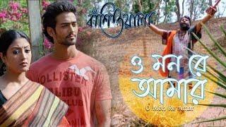 O Mon Re Amar | Movie Song | Bansiwala | Shyamal Bandopadhyay | Pauli Dam , Soumitra Chatterjee