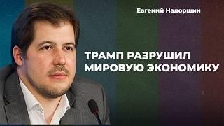 Пошлины Трампа – мир ждет Великая депрессия. Безработица и нефть по $20 | Евгений НАДОРШИН