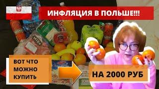 ИНФЛЯЦИЯ В ПОЛЬШЕ 2023!!! Что Можно Купить на 2000 руб??? // ЦЕНЫ НА ПРОДУКТЫ В ПОЛЬШЕ