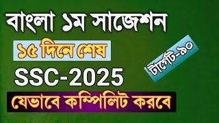 ১৫ দিনে বাংলা ১ম শেষ করো || টার্গেট ৯০ মার্ক || ssc 2025 Bangla 1st paper suggestion | Rifat Academy