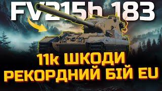 НЕРЕАЛЬНА ШКОДА НА FV215b 183: РЕПЛЕЙ, ЯКИЙ ВИ МАЄТЕ ПОБАЧИТИ!