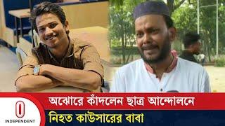 ছেলে কাউসারের সেই হৃদয়বিদারক স্মৃতি রোমন্থন করলেন বাবা | Kawsar Mahmud | Independent TV