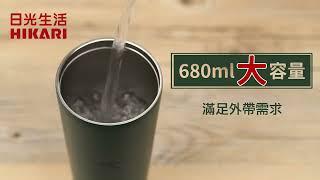 日光生活 HIKARI H1407 304不鏽鋼手提保溫隨行杯-680ml