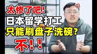 日本留学打工，想摆脱刷盘子洗碗！？你就要看~