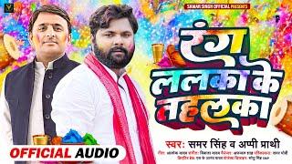 #video रंग ललका के तहलका | #samarsingh , #appiprathi  | Rang Lalaka Ke Tahalaka | Samajwadi #holi