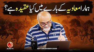 Humara Muawiya Ke Baaray Mein Kya Aqeeda Hai? | Younus AlGohar | ALRA TV