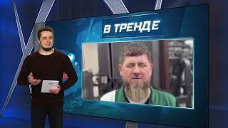 Кадыров говорит, что "жив-здоров"! Но хочется спросить: а что с лицом? | В ТРЕНДЕ