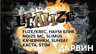 ЛИГАЛАЙЗ — ДАРВИН feat. Krec, Наум Блик, Noize MC, Slimus, КАЧевники, SunSay, Каста, St1m