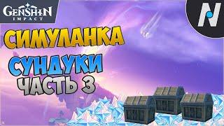 Симуланка на 100%. Сундуки часть 3 - Расколотое море | Genshin Impact 4.8