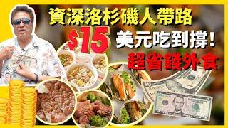 用15塊美金在洛杉磯吃到撐！｜超好吃平價外食｜ 資深洛杉磯人才知道的餐廳清單｜誰來早餐  ＃誰來早餐 ＃華興保險 ＃KCAL誰來早餐  ＃JJBakery ＃Bafang