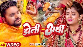 #Video - डोली अर्थी - #Gunjan Singh | Ft - #Pallavi Giri का दर्द भरा बेवफाई गाना | #Magahi Song 2024