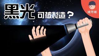 【科學小知識 】黑光可以被製造？黑色光存在？Can Light be Black? （#CC字幕） | 維思維