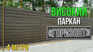 Високий паркан "Горизонт" в лісі │ Ворота Центр Україна