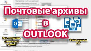 Всё о файлах данных Outlook (PST). Как сохранить и перенести почту, контакты и другие папки.