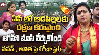 ఏపీ లో ఆడపిల్లలకు రక్షణ కరువైంది | RK Roja Shocking comments on AP Government @HittvNewstelugu