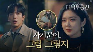 사건 해결 후 사이가 돈독해진 나라＆용화 (ft. 뒷돈 검거 완료!) [대박부동산] | KBS 210429 방송