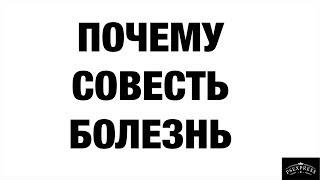 ПОЧЕМУ СОВЕСТЬ БОЛЕЗНЬ МАНИПУЛЯЦИЯ И ПРИНУЖДЕНИЕ