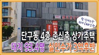 [원주키움부동산-2] 원주 단구동 4층 준신축 상가주택 · 면적 93.4평 실인수가 3억후반대