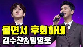 【풀버전】 임영웅 vs 김수찬 - 울면서 후회하네 미스터트롯 준결승 일대일 한 곡 대결