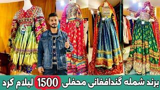 لباس محفلی | برای عروس | بانوان خوش ذوق ۱۵۰۰ خرید کنید afghani new style clothes 1500