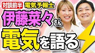 【対談】電気予報士 伊藤菜々さん×玉木雄一郎 日本のエネルギー事情を語る