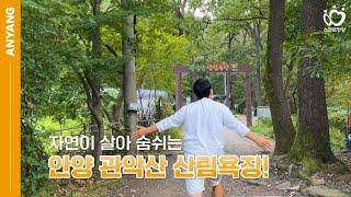 [SNS 시민기자단] 도심 속 힐링, 관악산 산림욕장｜전현수 기자