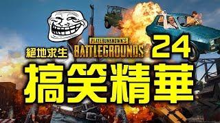 PUBG｜絕地求生｜搞笑精華 Vol.24