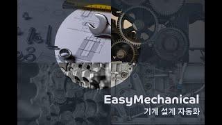 [ZWCAD KOREA] 누구나 손쉽게 기계 설계 도면 작성을 도와주는 EasyMech - #기계설계 #서드파티 #ZWCAD