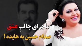 ماجرای جالب عشق دیوانه وار صدام به هایده!