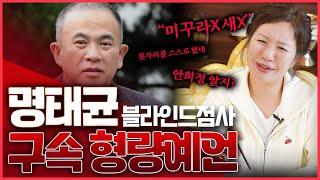 충격예언 명태균 최소 X년이상 갇힌다 이강인사태 적중시킨 무당의 거침없는 명태균 신점