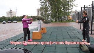 Кроссфит после беременности с Марикой Матесович