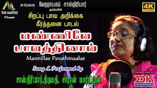 Mannillae  Pavathinaalae ||பாவ அறிக்கை கீர்த்தனை பாடல்  || Sastriar Mrs.Sarah Martin || DK Music