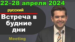 Встреча в будние дни 22–28 апреля 2024