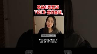 /코코초이/"좋은사람들과 기회가 몰려올때, 꼭 기억해야 할 경계심!"