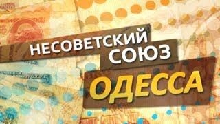 Несоветский Союз. Одесса