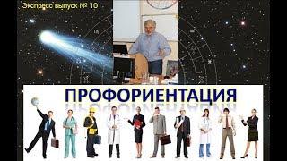 Профориентация I Экспресс выпуск #10