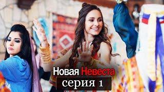 Новая Невеста | серия 1 (русские субтитры) Yeni Gelin