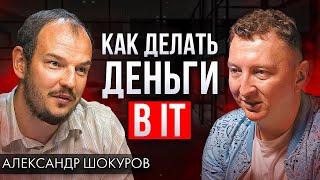 Разговор с владельцем 30 IT компаний с оборотом 15 миллиардов. Александр Шокуров Kokoc group