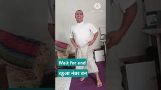 रडुआ नंबर वन#shorts #youtubeshorts #shortsfeed #ytshorts #trendingshorts #viralshorts