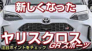 【内外装チェック】新しくなったトヨタ ヤリスクロス ハイブリッドGRスポーツ！