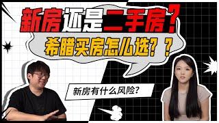 希腊买房移民该怎么选？选新房还是二手房？