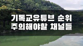 기독교유튜브 구독자 순위(주의해야 할 채널들)