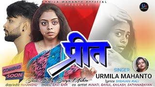 NEW SAD SONG 2024 / PREET / प्रीत/ Singer - Urmila Mahanto / ft- KHUSHI & SATYA #khushi  #sadsong