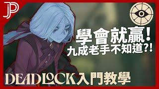 Deadlock(生死僵局) 最隱秘的重要機制! 老手也未必懂? 看完12分鐘脫離新手階段! 《Deadlock入門教學》