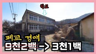 시골초등학교 폐교가 경매로 나왔습니다.시골 폐교가 9200만원에서 3회 유찰되어 3100만원에 나왔네요