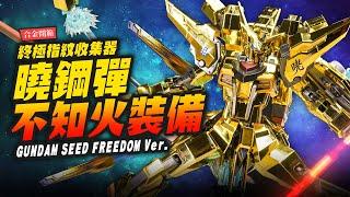 【合金開箱】電鍍指紋收集器～金光閃閃曉鋼彈!!不知火裝備 METAL ROBOT魂 FREEDOM Ver.｜Mr.Joe Hobby.tv