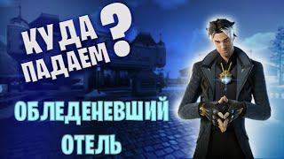 КУДА ПАДАЕМ? | ОБЛЕДЕНЕВШИЙ ОТЕЛЬ | ФОРТНАЙТ | НУЛЕВАЯ ВЫСОТА | ГАЙДЫ И СОВЕТЫ ФОРТНАЙТ №3